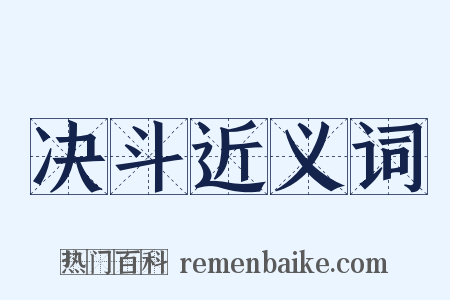决斗近义词是什么意思的图片